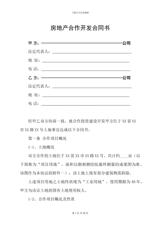 【最新整理】房地产合作开发合同书