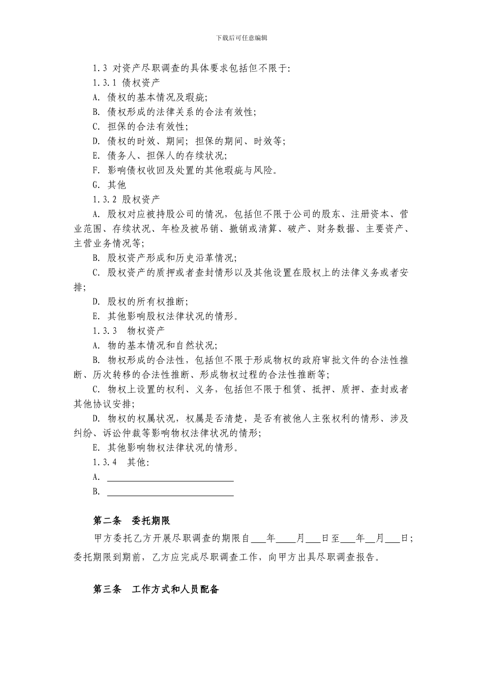 【最新精选】法律尽职调查委托协议_第2页