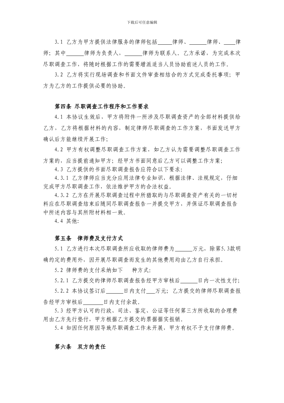 【最新精选】法律尽职调查委托协议_第3页