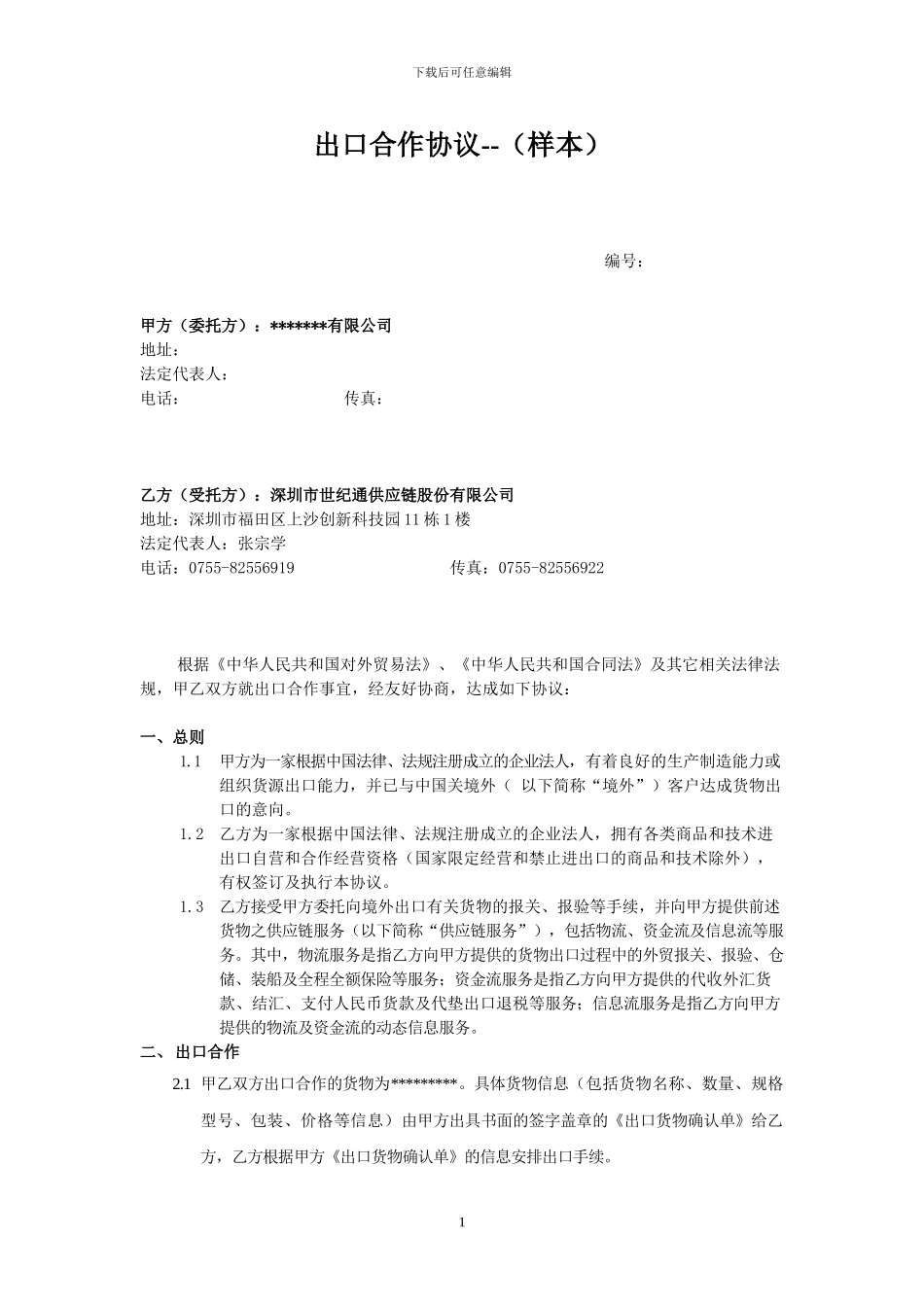 【最新资料】出口合作协议-样本_第1页