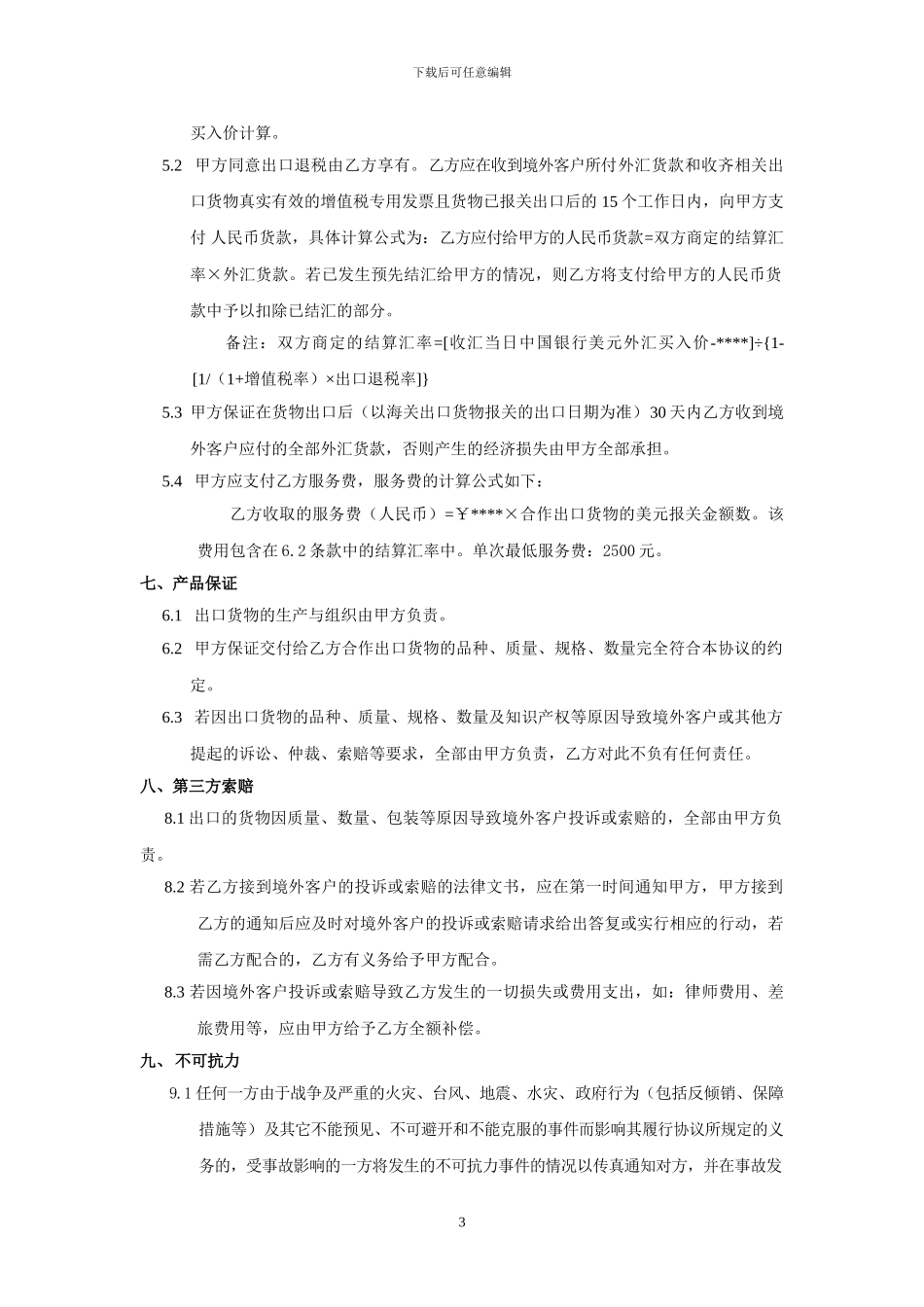 【最新资料】出口合作协议-样本_第3页
