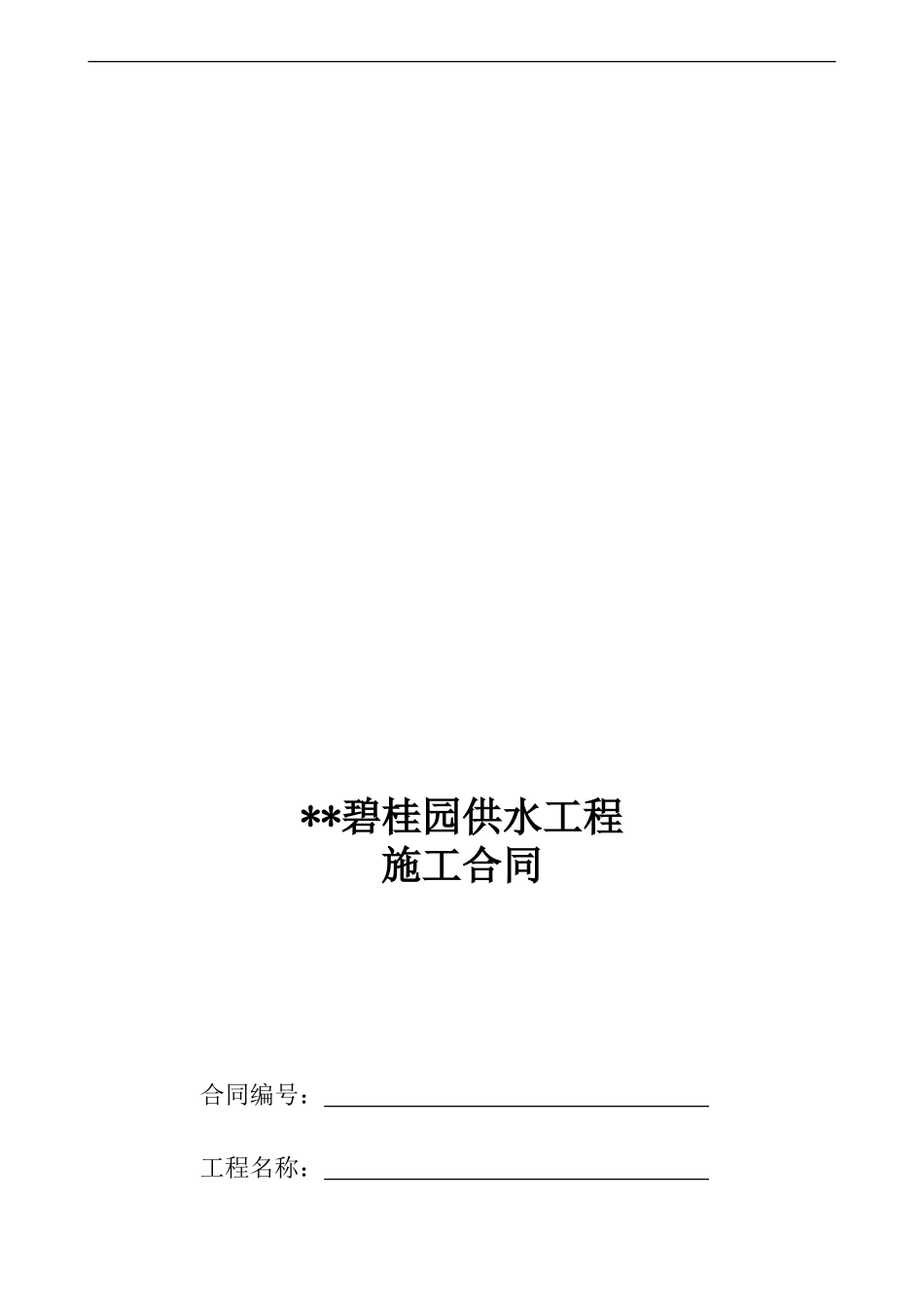 【模板】供水工程施工合同_第1页