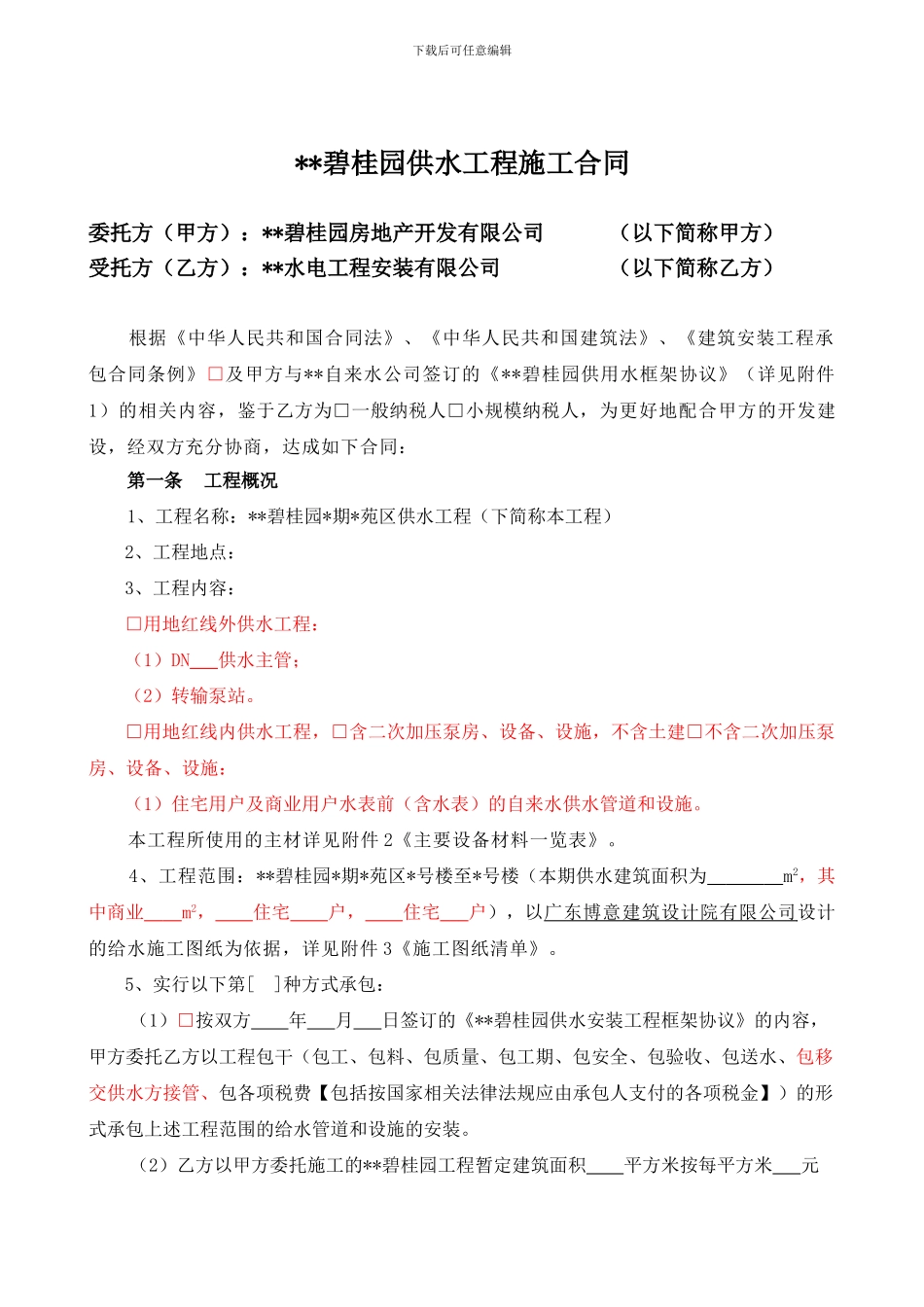 【模板】供水工程施工合同_第3页