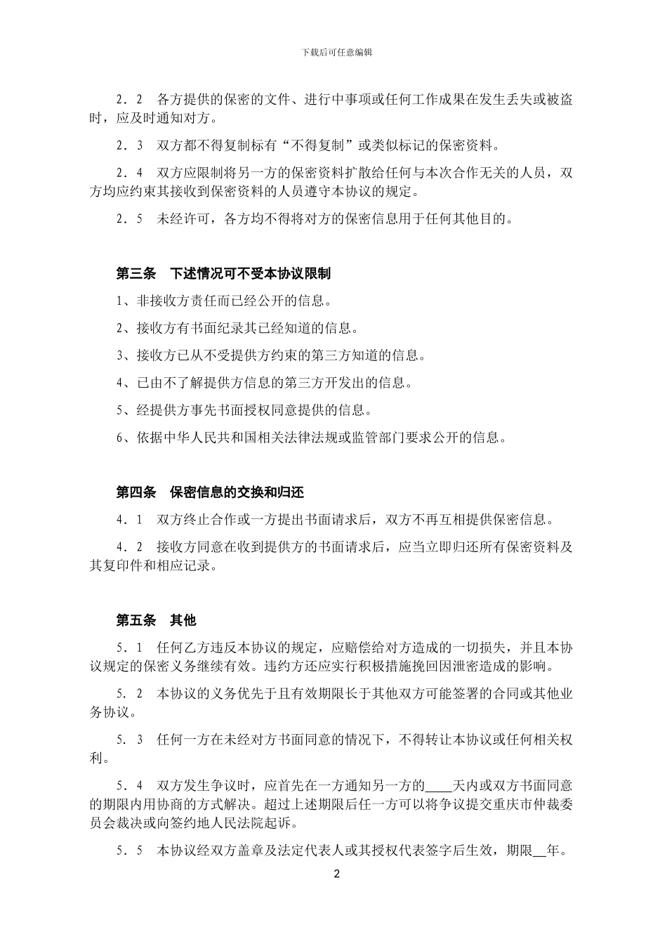 【私募股权投资参考协议】投资保密协议_第2页