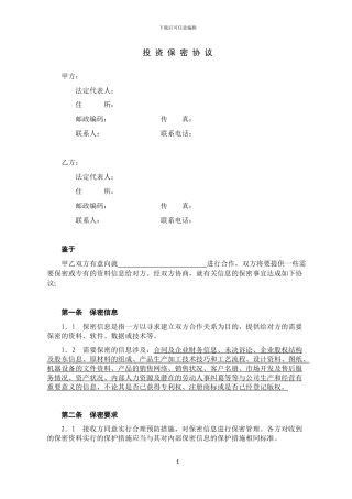 【私募股权投资参考协议】投资保密协议