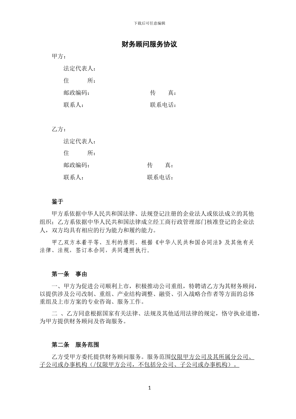 【私募股权投资参考协议】财务顾问服务协议_第1页