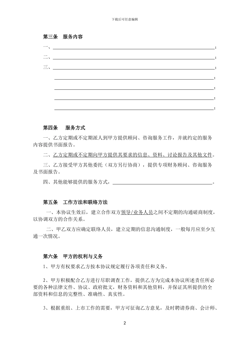 【私募股权投资参考协议】财务顾问服务协议_第2页