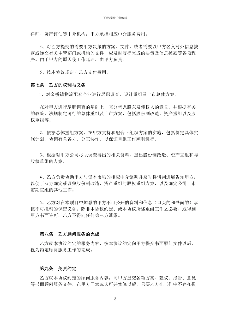 【私募股权投资参考协议】财务顾问服务协议_第3页