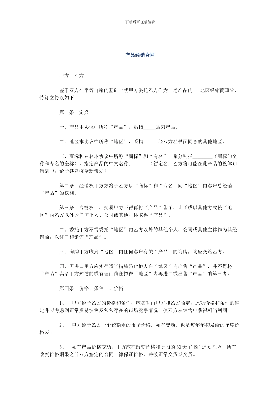 【管理精品】产品经销合同_第1页