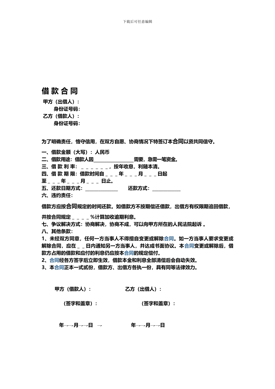 【简单】民间个人借款合同_第1页