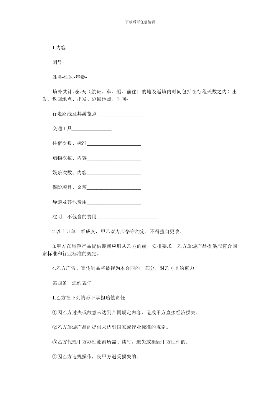 【管理精品】出境旅游合同范本_第2页