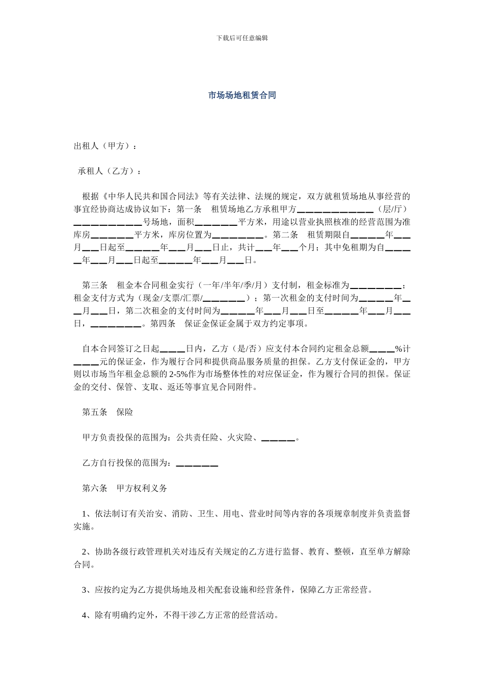 【管理精品】市场场地租赁合同_第1页