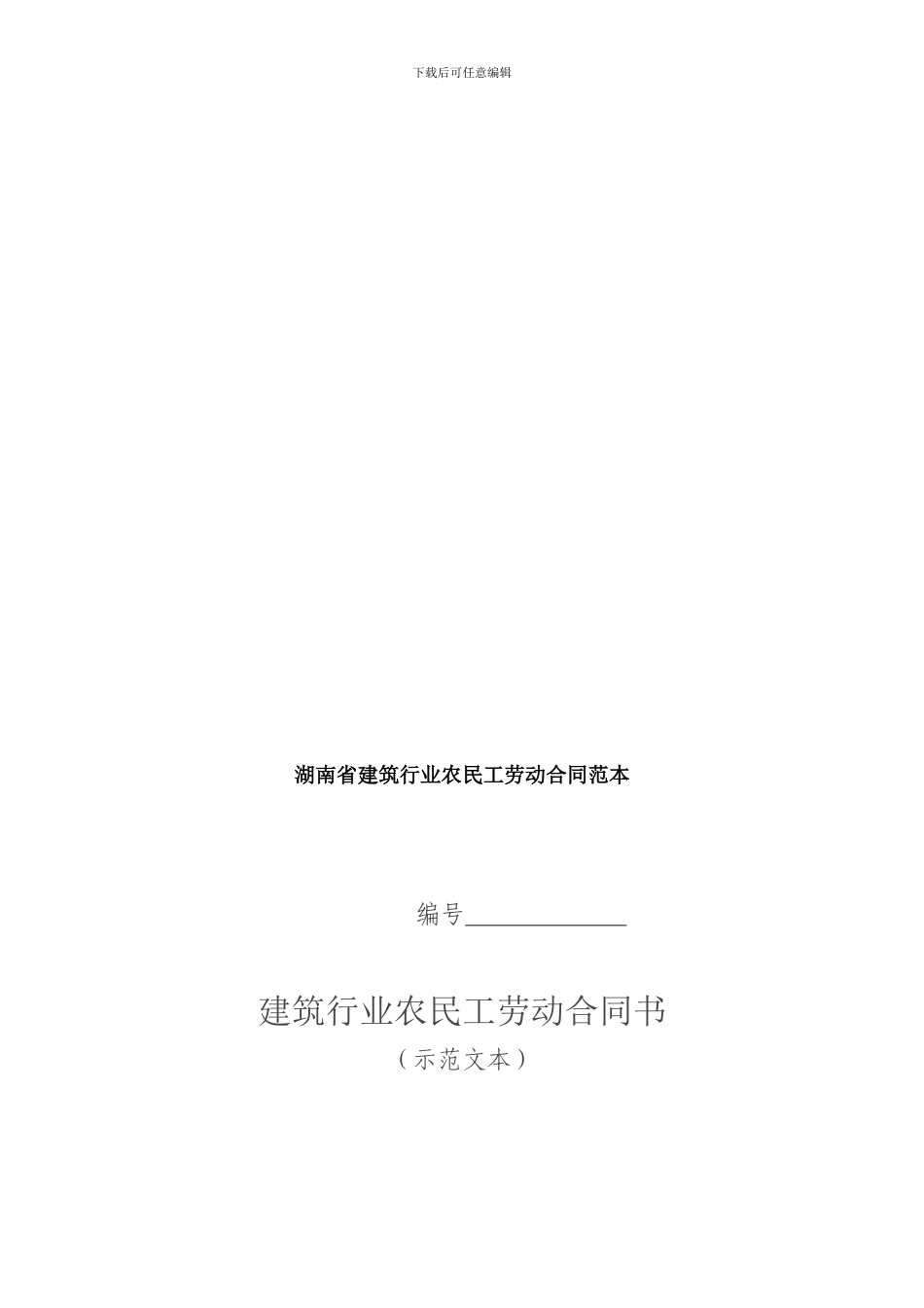 【管理精品】湖南省建筑行业农民工劳动合同范本_第3页