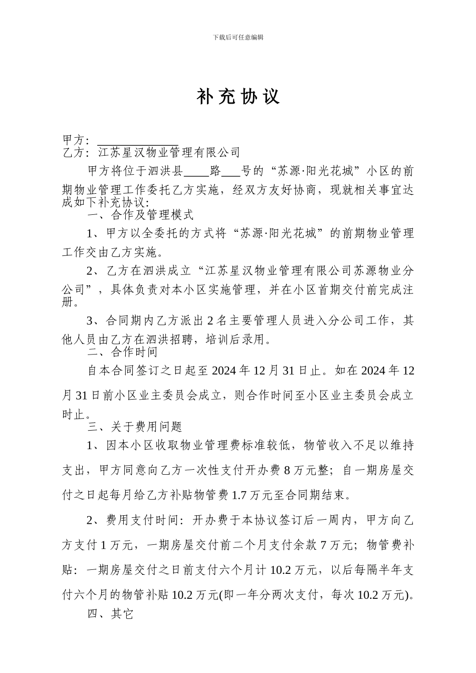 【管理精品】物业管理补充协议_第1页