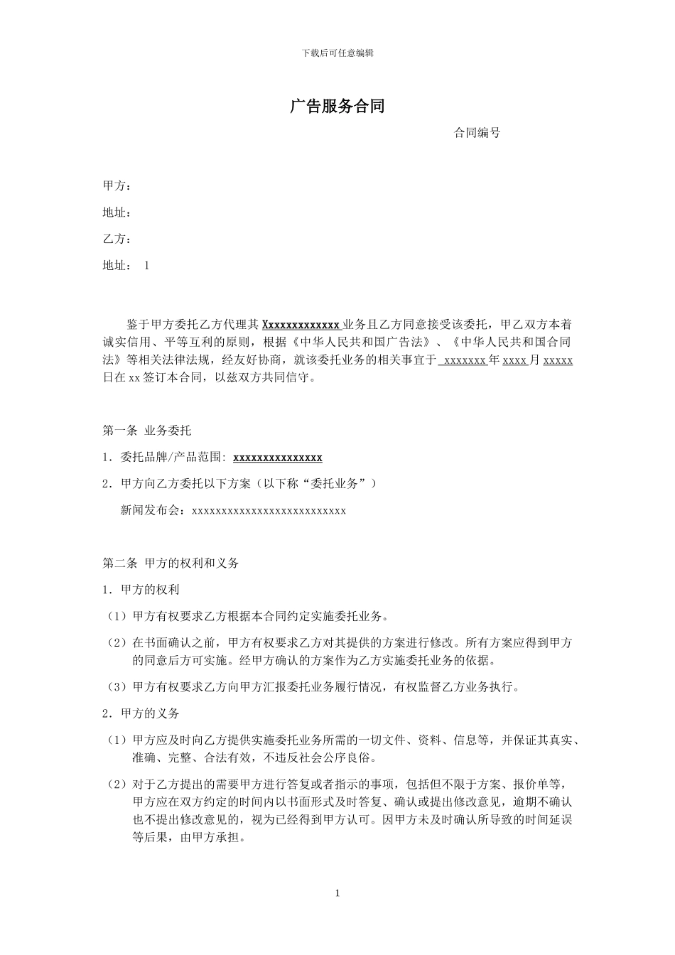 【单项合同】广告服务合同_第1页