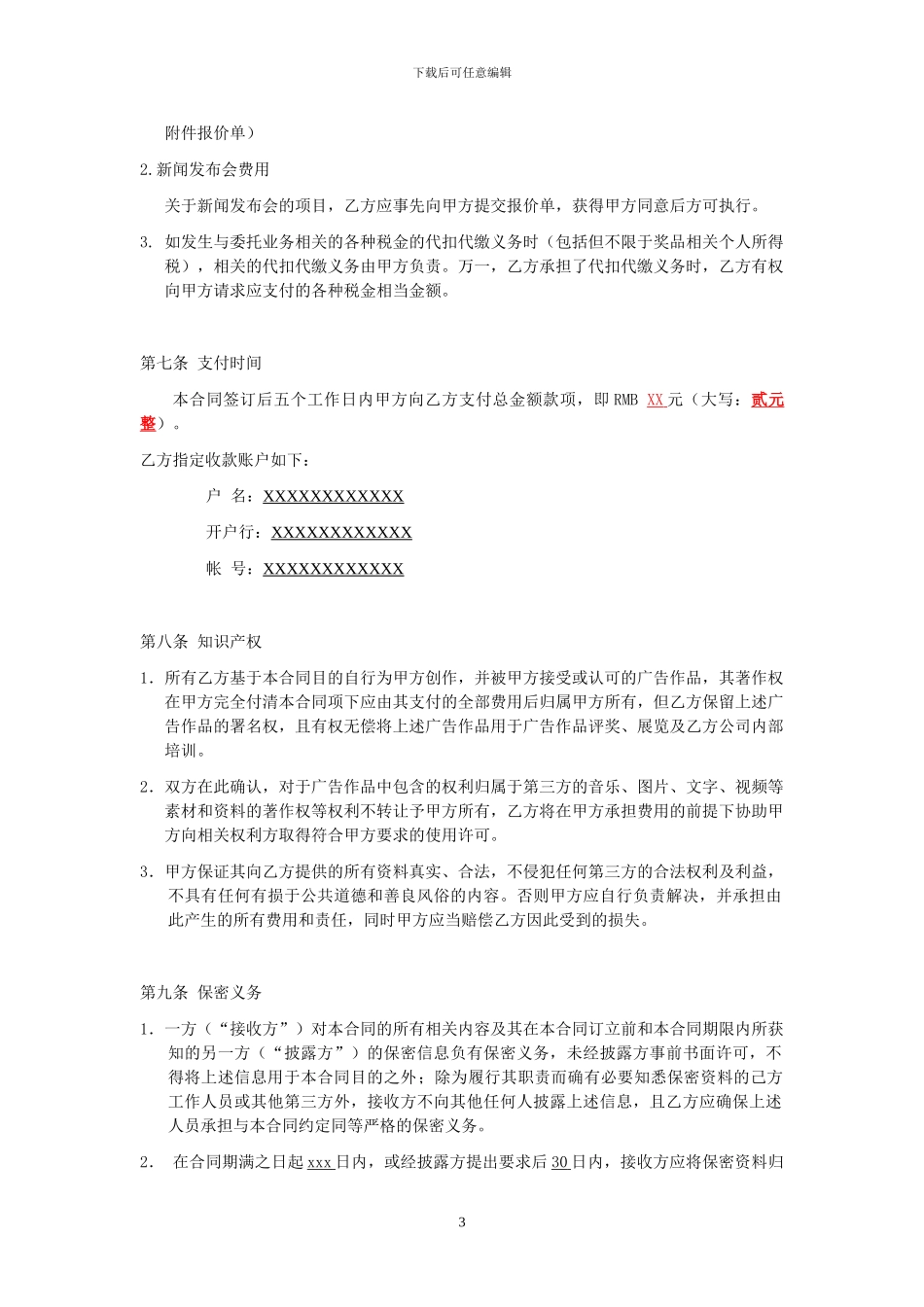 【单项合同】广告服务合同_第3页