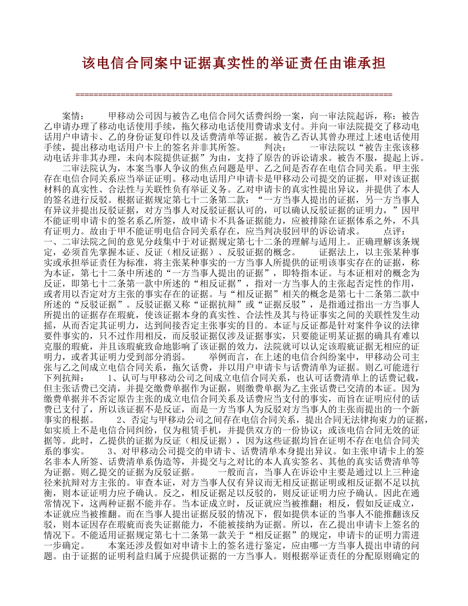 【精品】该电信合同案中证据真实性的举证责任由谁承担_第1页