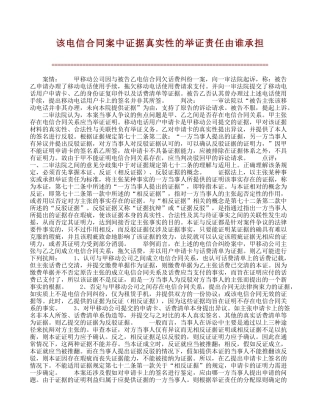 【精品】该电信合同案中证据真实性的举证责任由谁承担