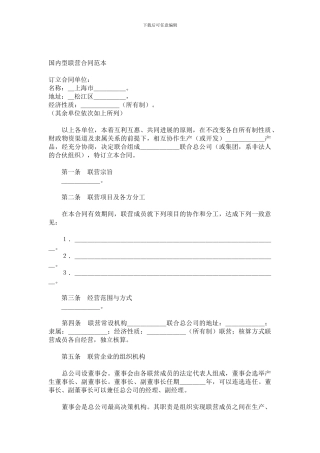 【合同范文】国内型联营合同范本