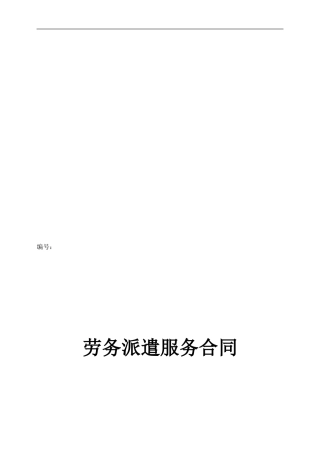 【合同范本】劳务派遣服务合同