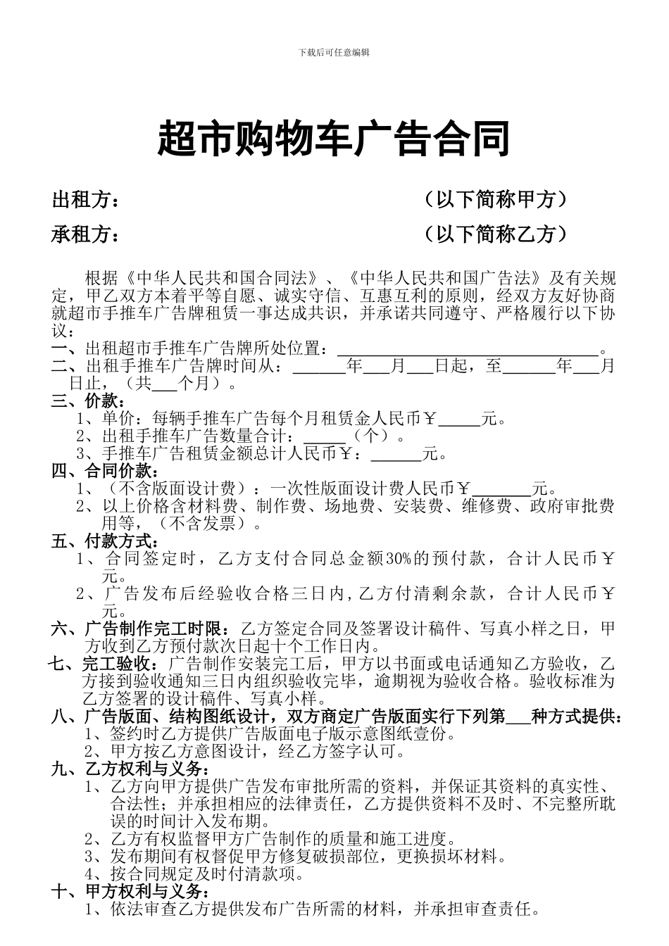【精品文档】超市购物车广告合同_第1页