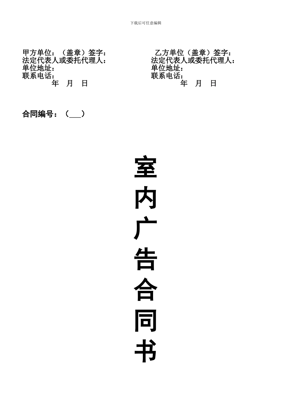 【精品文档】超市购物车广告合同_第3页