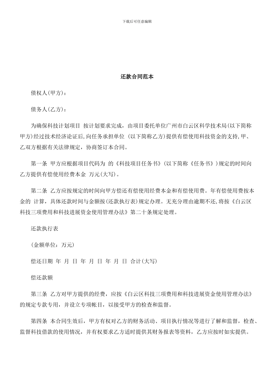 【精品文献】还款合同范本研究与分析_第1页