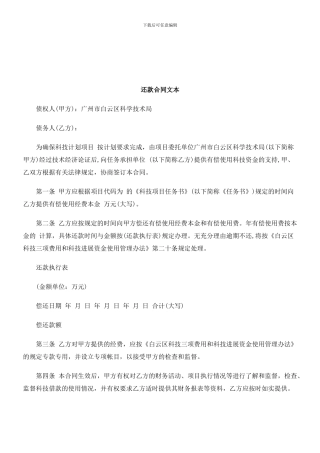 【精品文献】还款合同文本研究与分析