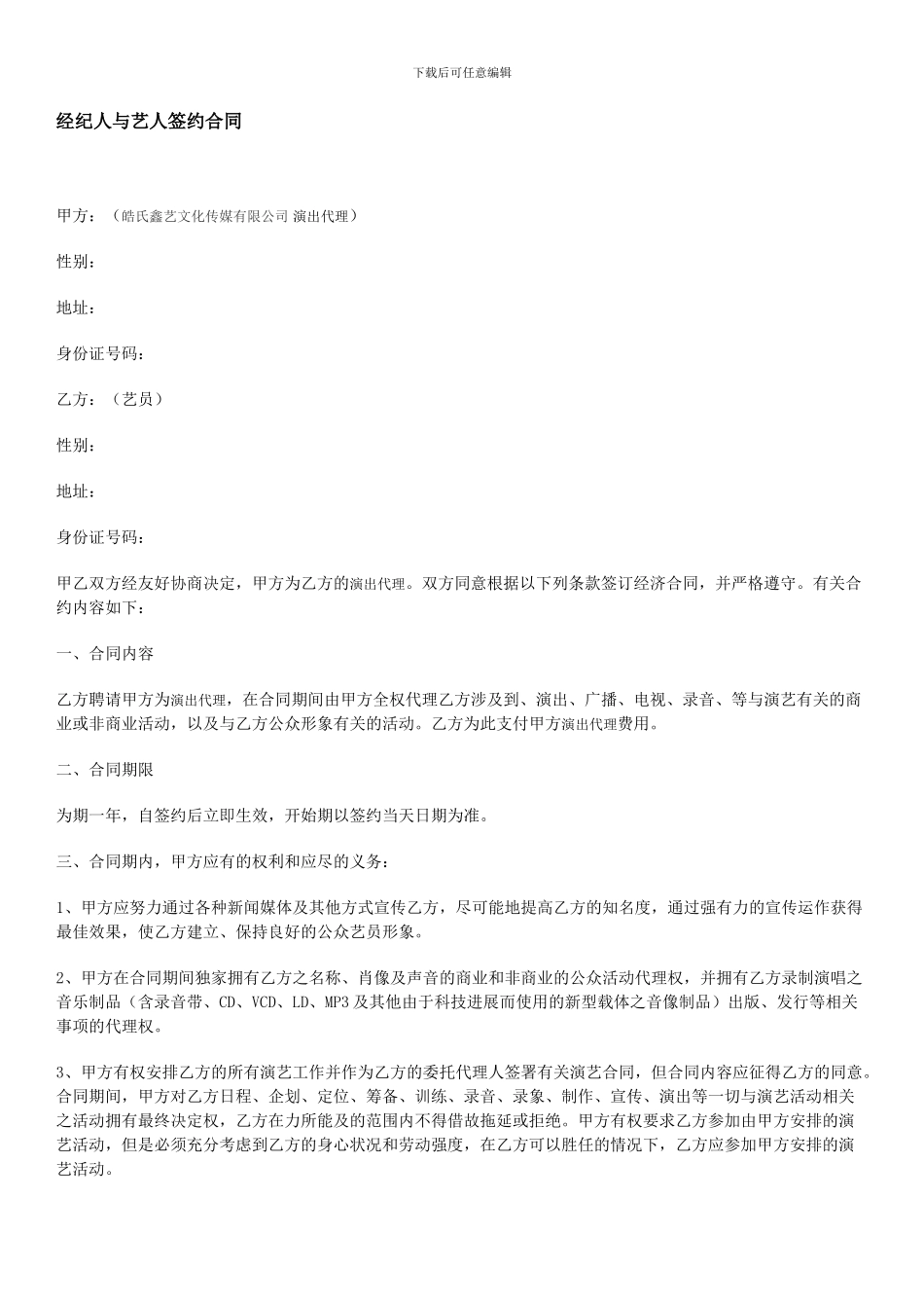 【精品文献】皓氏鑫艺文化演出代理与艺人签约合同_第1页