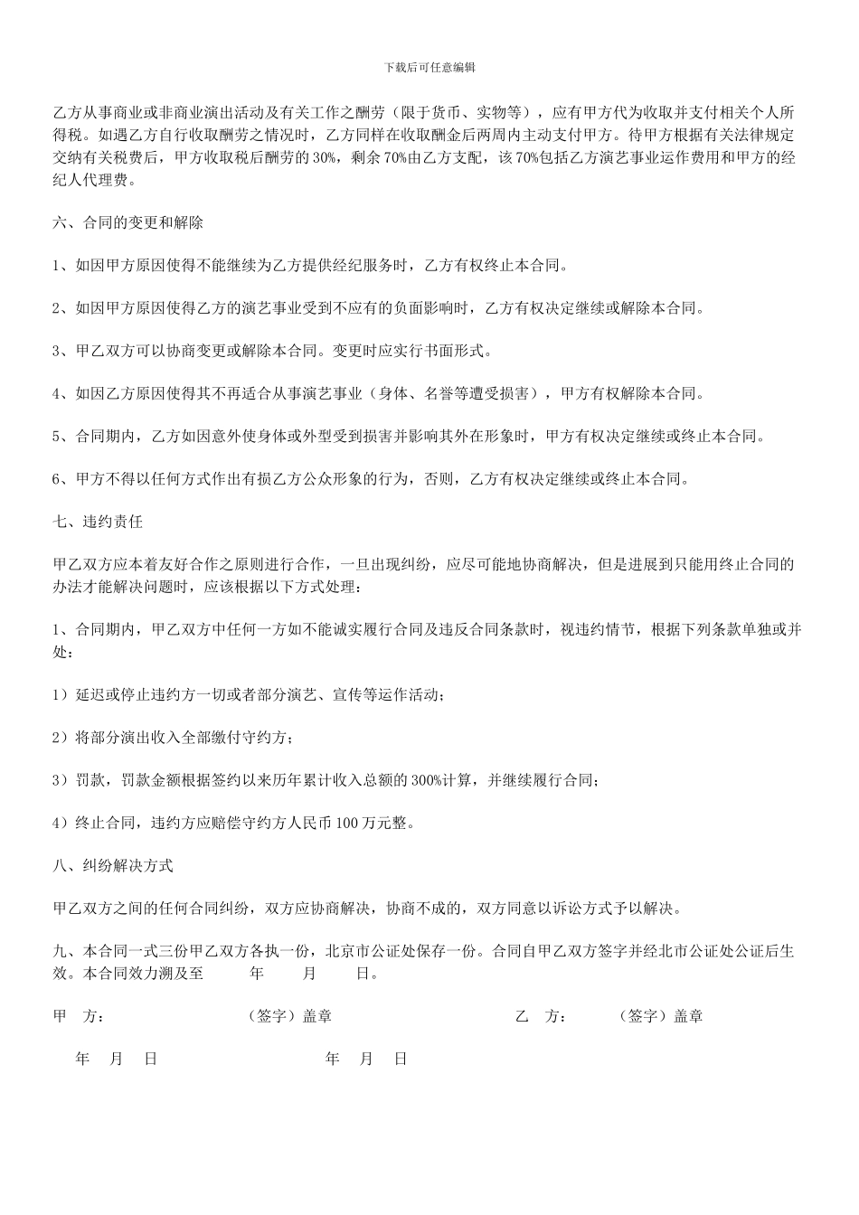 【精品文献】皓氏鑫艺文化演出代理与艺人签约合同_第3页