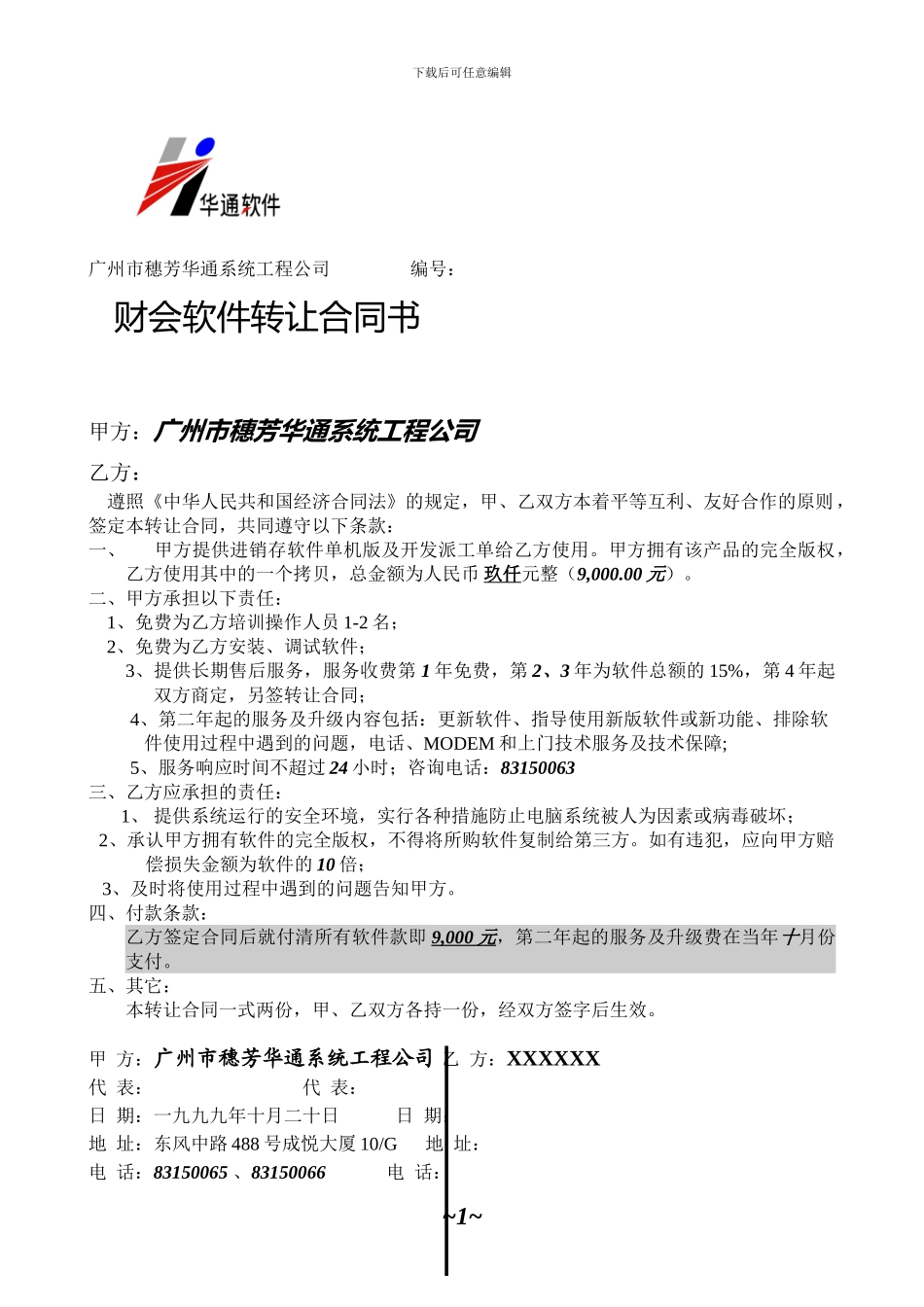 【经管励志】财会软件转让合同书_第1页