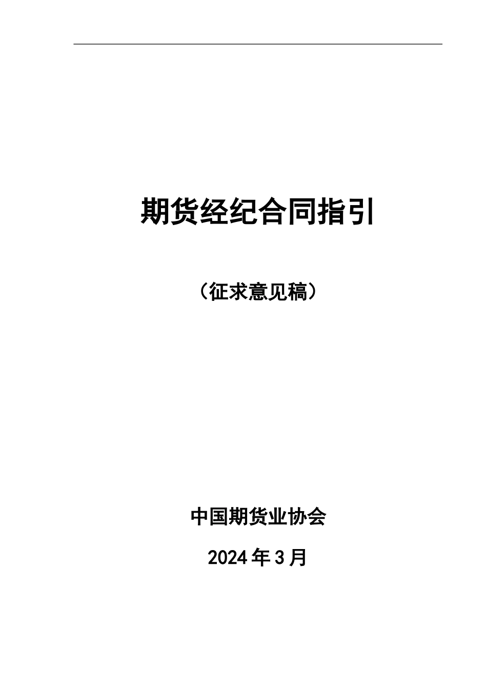 【股票基金】期货经纪合同指引_第1页