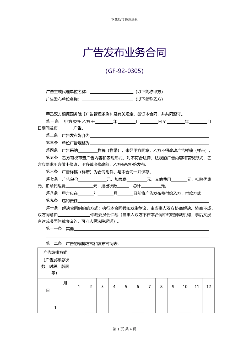 【范本一】广告发布业务合同_第1页
