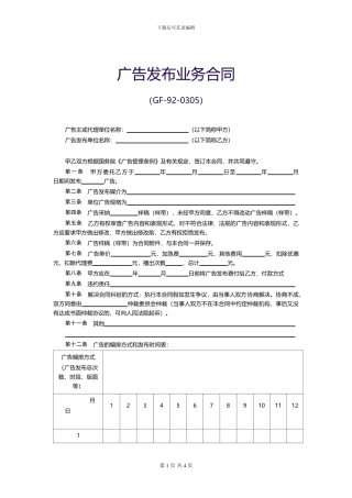 【范本一】广告发布业务合同