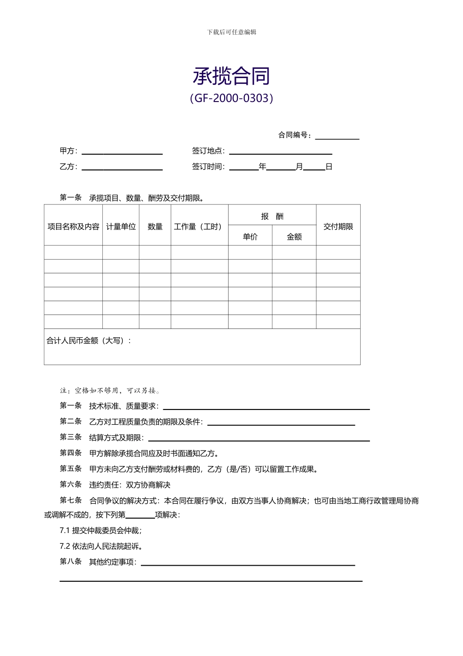 【范本八】承揽合同_第1页