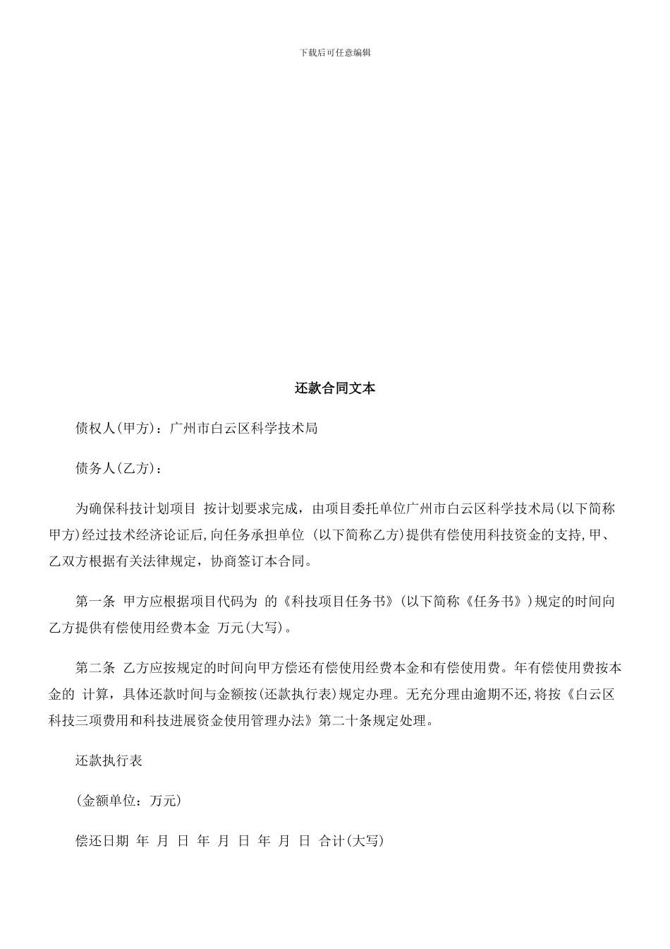 【豆丁精品】还款合同文本研究与分析_第1页