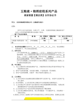 【酒店类】商家联盟合作协议