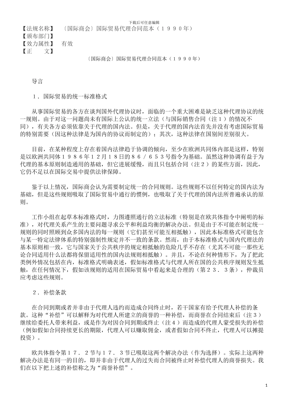 〔国际商会〕国际贸易代理合同范本_第1页