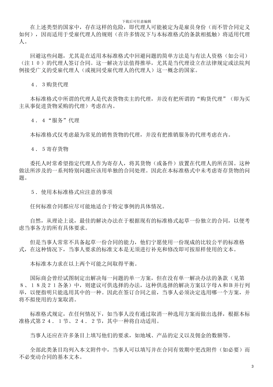 〔国际商会〕国际贸易代理合同范本_第3页