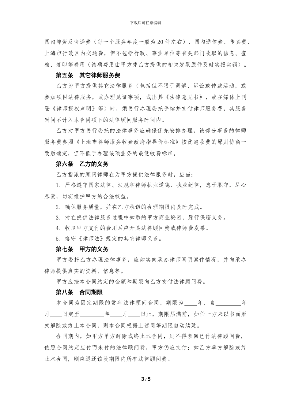㊣常年法律顾问服务合同_第3页