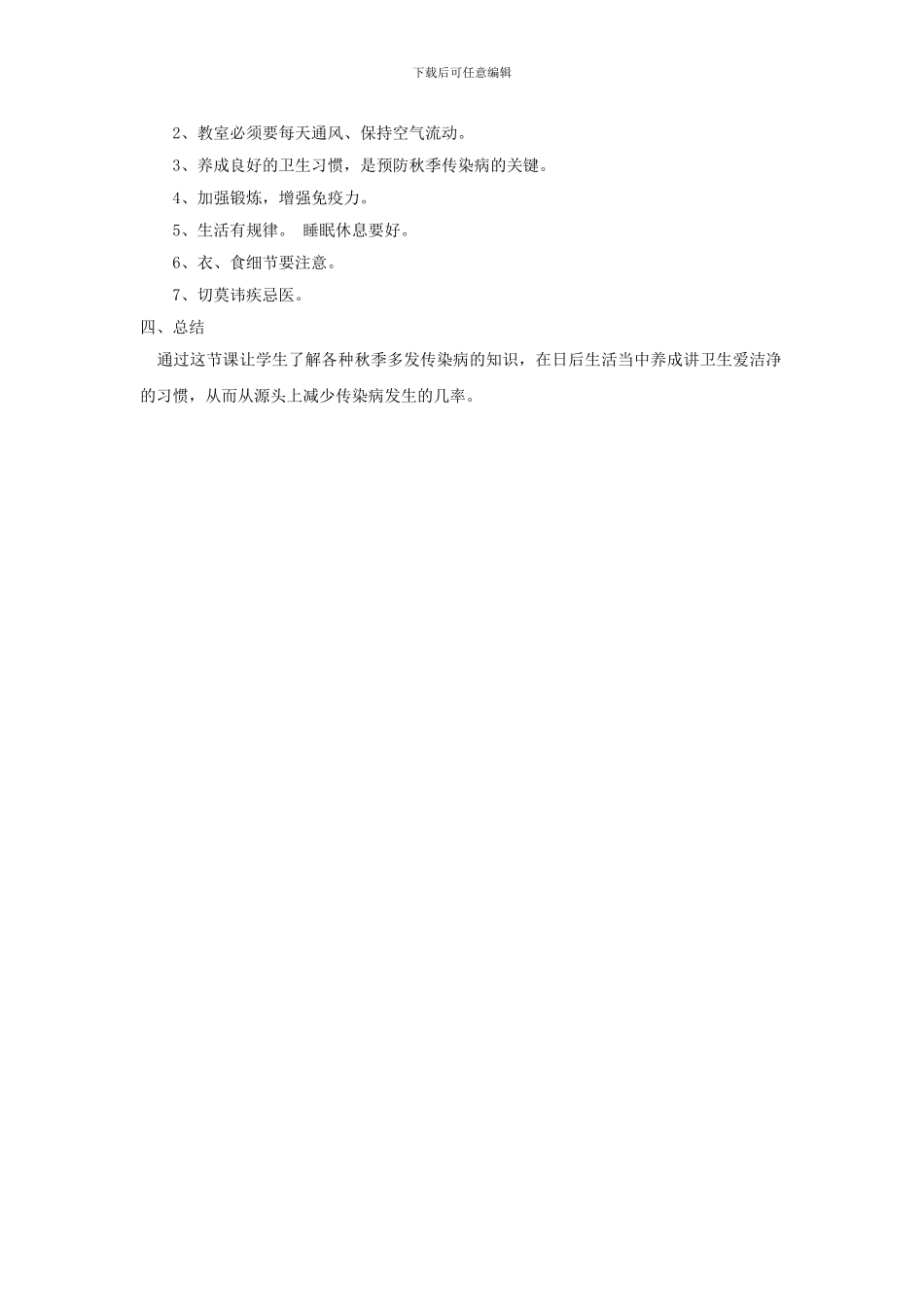 一(2)班《秋季防传染病》主题班会教案_第2页