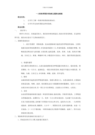 一(2)班《秋季防传染病》主题班会教案