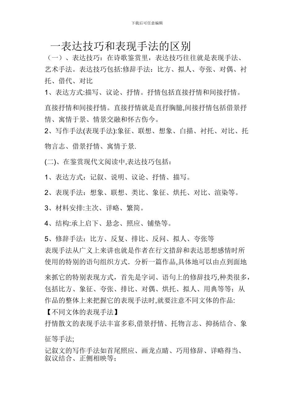 一--表达技巧和表现手法的区别_第1页