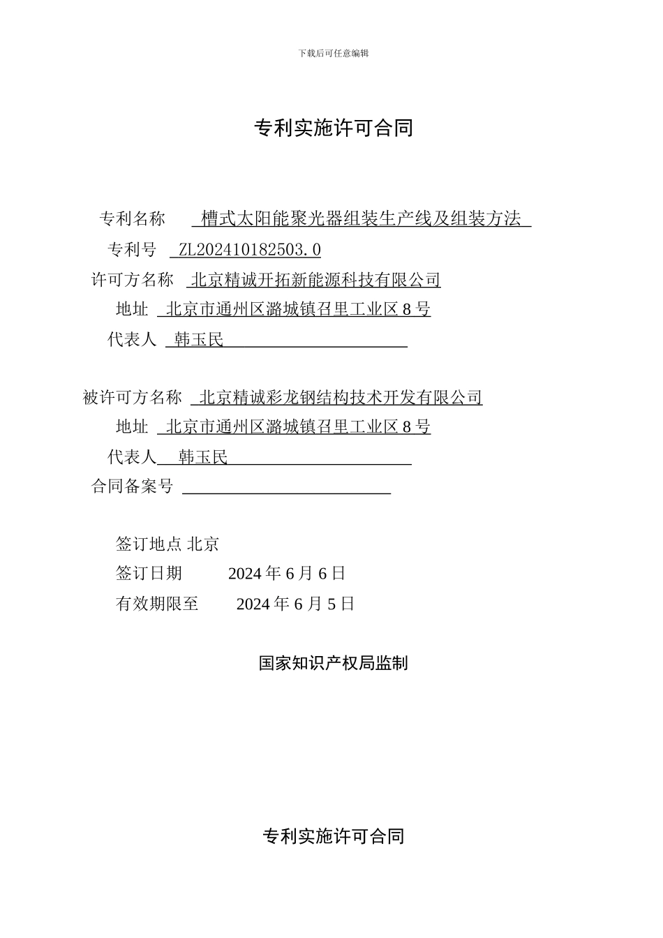 一个专利实施许可合同_第1页