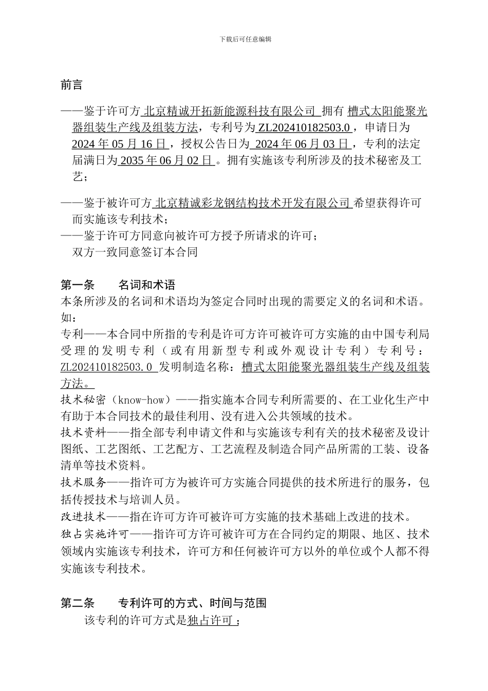 一个专利实施许可合同_第2页