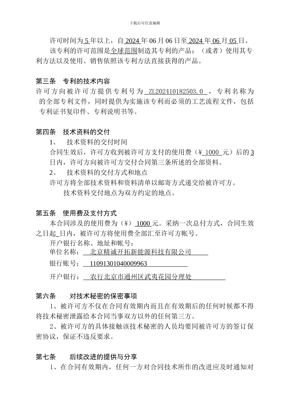 一个专利实施许可合同_第3页