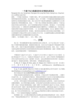 一个在电力线通信之外的安全智能电表协议