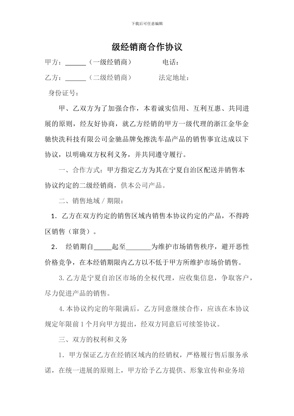 一二级经销商协议书_第1页