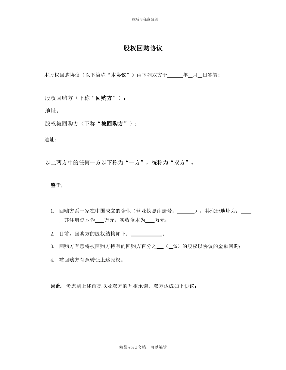 【私募股权投资参考协议】股权回购协议_第1页