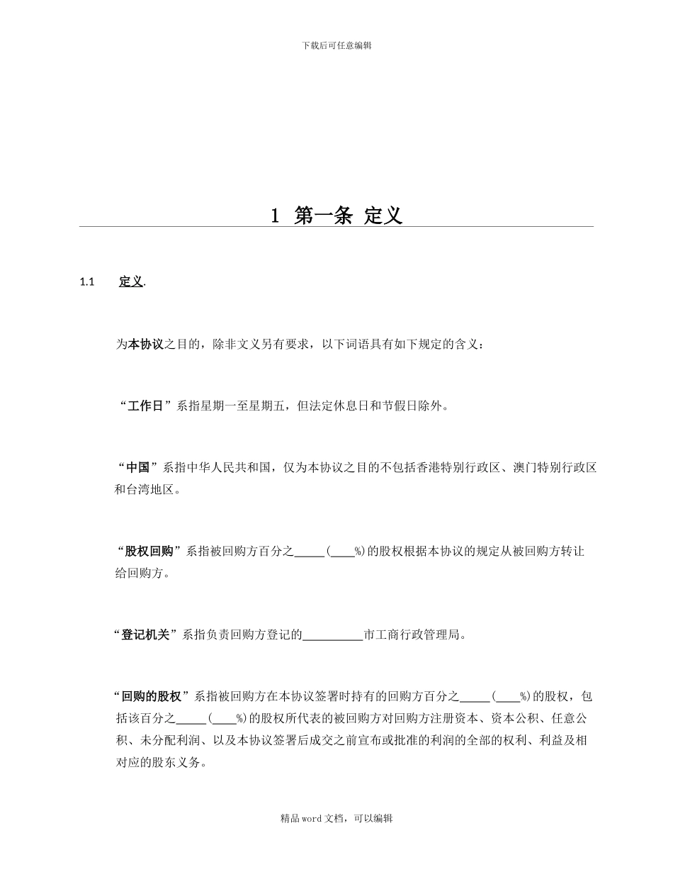 【私募股权投资参考协议】股权回购协议_第2页